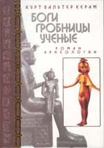 2008-07-29-К.В.Керам. Боги, гробницы, ученые. Роман археологии.