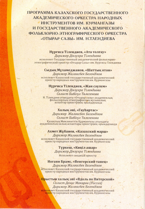 Программа Концерта казахской народной музыки. Парад оркестров 2011-3s