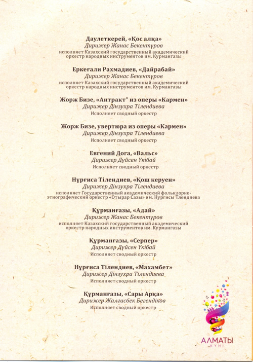 Программа Концерта казахской народной музыки. Парад оркестров 2011-4s
