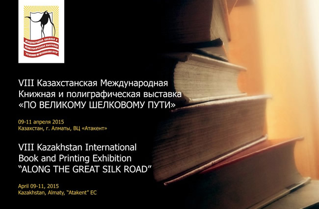 VIII Международная книжная и полиграфическая выставка «По Великому шелковому пути-2015»