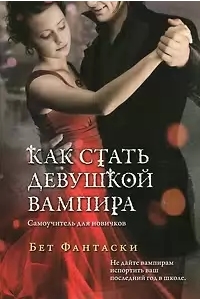 Bet_Fantaski__Kak_stat_devushkoj_vampira._Samouchitel_dlya_novichkov