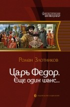 roman_zlotnikov__tsar_fedor-_esche_odin_shans